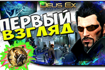 Deus Ex: Mankind Divided - Первый взгляд (Вступление, Дубай) Deus Ex: Mankind Divided - Первый взгляд (Вступление, Дубай)